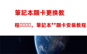 筆記本顯卡更換教程，筆記本獨立顯卡安裝教程